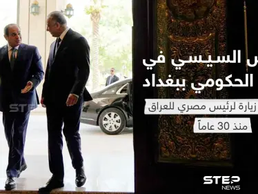 الرئيس السيسي في القصر الحكومي ببغداد وتعد أول زيارة لرئيس مصري للعراق منذ 30 عاماً - وكالة ستيب نيوز