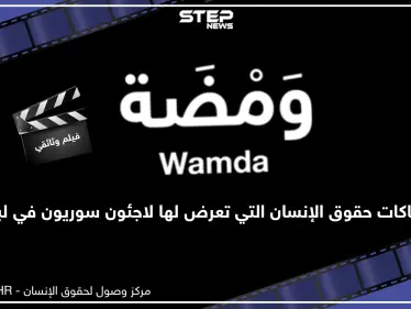ومضة فيلم وثائقي قصير وشهادات حيّة لما حصل لسوريين في لبنان - وكالة ستيب نيوز