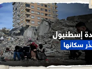 عمدة إسطنبول يطلق "نداء عاجلاً" ويحذر سكان المدينة بعد الحديث عن الزلزال التالي - وكالة ستيب نيوز