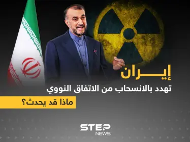 إيران تهدد بالانسحاب من الاتفاق النووي - وكالة ستيب نيوز
