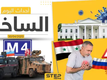 أهم أحداث سوريا والعالم- الخميس 30/04/2020 - وكالة ستيب نيوز