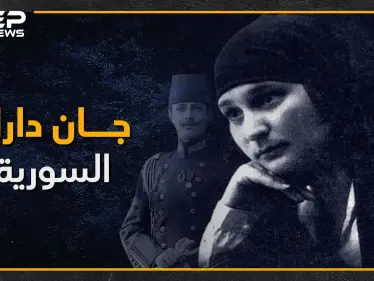 فتاة حاربت لجانب العظمة بميسلون وقاتلت بالثورة السورية الكبرى.. نازك العابد - وكالة ستيب نيوز