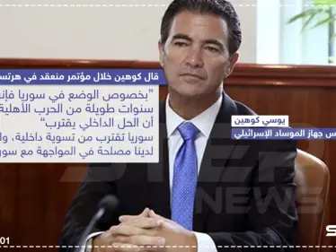 تعليق رئيس جهاز الموساد الإسرائيلي على الوضع السوري بعد 8 سنوات حرب .. وانت ما تعليقك - وكالة ستيب نيوز