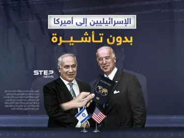 من بين 40 دولة… أمريكا ستعفي الإسرائيليين من التأشير - وكالة ستيب نيوز