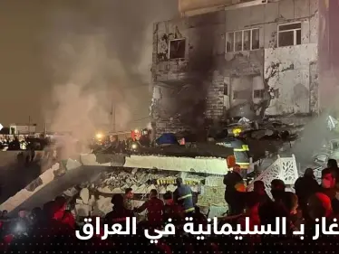 شاهد|| قتلى وجرحى إثر انفجار خزان غاز بـ السليمانية في العراق وأنباء عن انهيار 3 مباني - وكالة ستيب نيوز