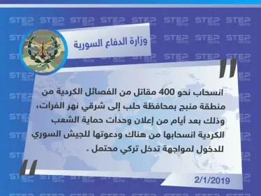 وزارة الدفاع السورية : انسحاب الفصائل الكردية من مدينة منبج إلى شرق الفرات - وكالة ستيب نيوز