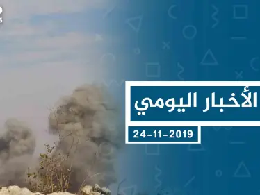 موجز أخبار الوضع السوري ليوم الأحد 24-11-2019 - وكالة ستيب نيوز