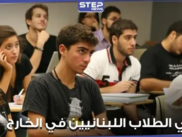من جديد.. أهالي الطلاب اللبنانيين في الخارج يدعون لوقفات احتجاجية - وكالة ستيب نيوز