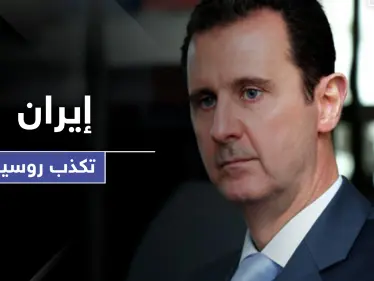 إيران تكذّب روسيا ومصادر مقرّبة من الرئيس بوتين تحدد مصير بشار اﻷسد وللأبد - وكالة ستيب نيوز