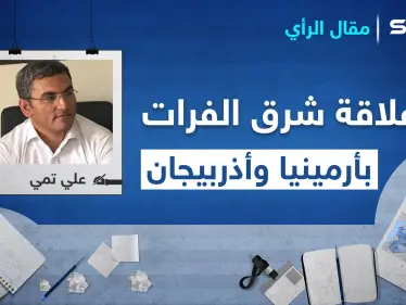 ما علاقة شرق الفرات باشتعال النيران بين أرمينيا وأذربيجان! - وكالة ستيب نيوز