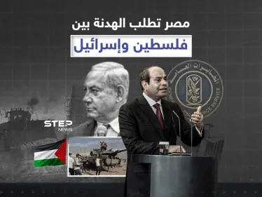 الهدنة شرط... إسرائيل تطلب مساعدة مصر - وكالة ستيب نيوز