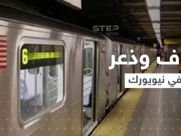 شاهد عيان يروي تفاصيل الذعر في قطار أنفاق نيويورك.. والشرطة تكشف أوصاف المشتبه بإطلاق النار - وكالة ستيب نيوز