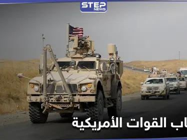 انسحاب جزء من القوات الأمريكية من ريف الحسكة نحو العراق.. ومصدر يكشف لــ