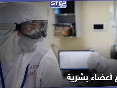 مشاهد قاسية لضحايا من المعتقلين السوريين يتم انتزاع أعضائهم البشرية على يد أطباء روس - وكالة ستيب نيوز