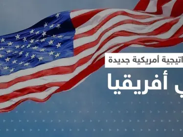 أمريكا تعلن استراتيجية جديدة حيال أفريقيا.. والصراع يستعر على القارة السمراء - وكالة ستيب نيوز