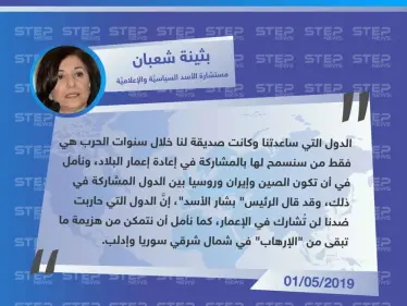 "بثينة شعبان": نسمح فقط للدول التي ساعدتنا في إعادة إعمار سوريا - وكالة ستيب نيوز