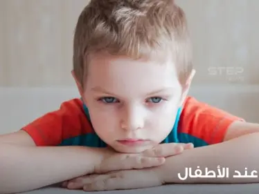 خمس خطوات من أجل تخفيف التوتر عند الطفل والتخلص من القلق - وكالة ستيب نيوز