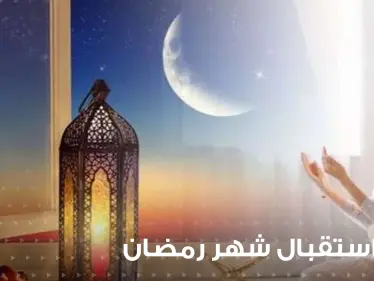 دعاء استقبال شهر رمضان المبارك.. احرص على قراءته مع الساعات الأولى لهلال الشهر المبارك - وكالة ستيب نيوز