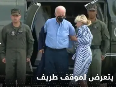 شاهد|| زوجته تدخلت لمساعدته.. بايدن يتعثر في ارتداء السترة ونظارته تسقط على الأرض - وكالة ستيب نيوز