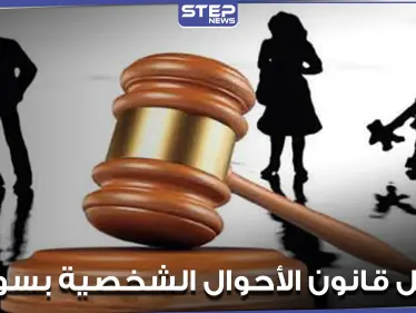 تعديلات جذرية على قانون الأحوال الشخصية بسوريا أبرزها السماح بجعل العصمة بيد المرأة - وكالة ستيب نيوز