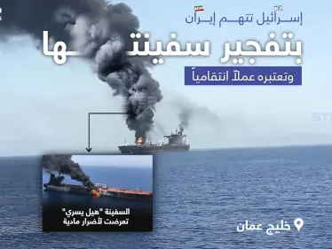 تقرير إعلامي إسرائيلي يعلن أن إيران متورطة في تفجير السفينة المملوكة لإسرائيل في خليج عمان - وكالة ستيب نيوز