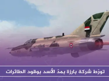 تقرير دانماركي يكشف تورّط شركة بارزة بمدّ الأسد والروس بوقود الطائرات - وكالة ستيب نيوز