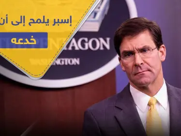 وزير الدفاع الأمريكي ينقلب على ترامب.. ويُصرّح حول الاحتجاجات في أمريكا "ترامب خدعني" - وكالة ستيب نيوز