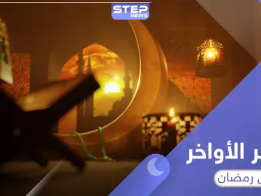 أعمال العشر الأواخر من رمضان المستحبة وفضلها - وكالة ستيب نيوز