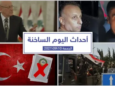 أهم أخبار اليوم في الوطن العربي والعالم- الجمعة 10/09/2021 - وكالة ستيب نيوز