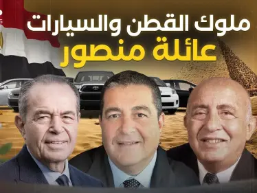 دمرهم عبد الناصر وعادوا في زمن السادات .. عائلة منصور من أثرياء المحروسة - وكالة ستيب نيوز