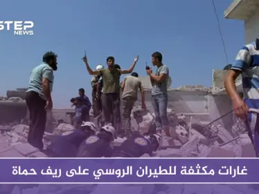 غارات مكثفة للطيران الروسي على ريف حماة.. وقتلى وجرحى في صفوف المدنيين - وكالة ستيب نيوز