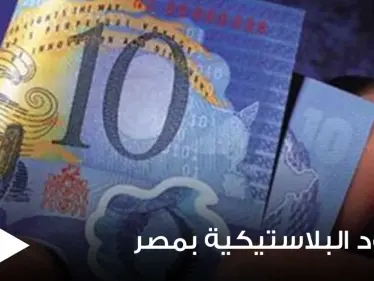 مسؤول مصري يكشف موعد طرح النقود البلاستيكية "البوليمر".. ومصير العملة الورقية - وكالة ستيب نيوز