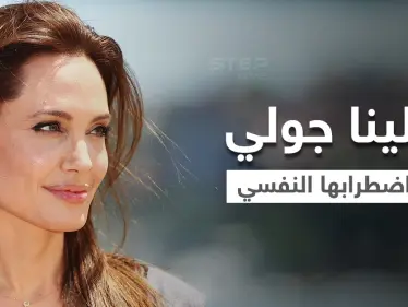 بالفيديو|| أنجلينا جولي تفصح عن سر اضطرابها النفسي وعلاقته بفيلم "Eternals" الممنوع من العرض - وكالة ستيب نيوز