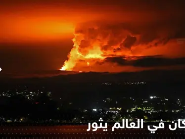 شاهد|| لأول مرة منذ عقود.. أكبر بركان في العالم يثور وينفث حممه عالياً - وكالة ستيب نيوز