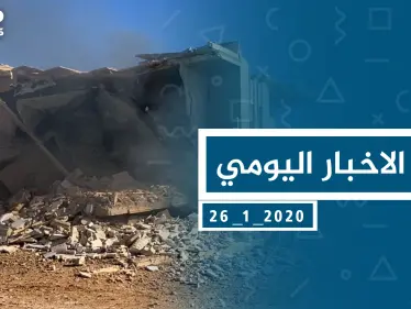 موجز أخبار الوضع السوري ليوم الأحد 26-01-2020 - وكالة ستيب نيوز