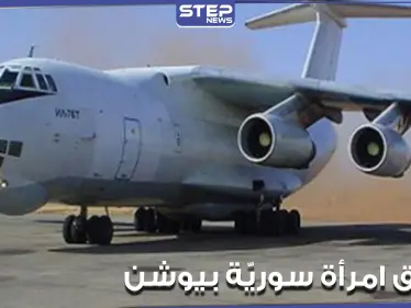 ركاب فوق بعضهم البعض.. سيدة سورية تموت وهي داخل طائرة نقل "يوشن" - وكالة ستيب نيوز