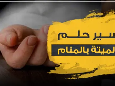 تفسير حلم الام الميتة بالمنام.. بحالات ووضعيات مختلفة - وكالة ستيب نيوز