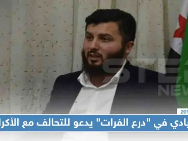 قيادي في "درع الفرات" يدعو للتحالف مع الأكراد للإطاحة بالأسد - وكالة ستيب نيوز