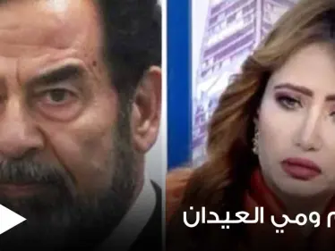 إعلامية كويتية تثير الجدل بمقطع مصور عن صدام حسين وتعليقها عليه (فيديو) - وكالة ستيب نيوز