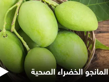 المانجو الخضراء.. تحمي الجسم من الجفاف وتمتلك فوائد كثيرة للجهاز الهضمي تعرف عليها - وكالة ستيب نيوز