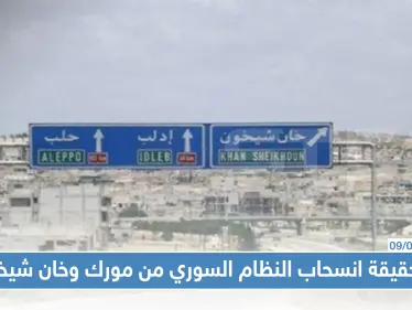 ما حقيقة انسحاب النظام السوري من مورك وخان شيخون بأوامر روسية!! - وكالة ستيب نيوز