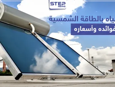 سخان مياه بالطاقة الشمسية فوائده وأسعاره - وكالة ستيب نيوز