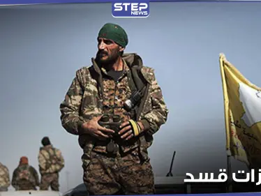 ميليشيا قسد يختطفون 4 مدنيين ويقتلون سيدة شمال الحسكة.. ويدهسون طفلة بدير الزور - وكالة ستيب نيوز