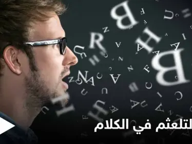 تعرف على أسباب التلعثم في الكلام "التأتأة" لدى الأطفال وطرق العلاج - وكالة ستيب نيوز