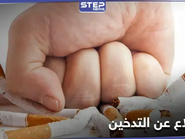 مخاطر الإقلاع عن التدخين بشكلٍ مفاجئ وطرق التخفيف من آثاره السلبية - وكالة ستيب نيوز