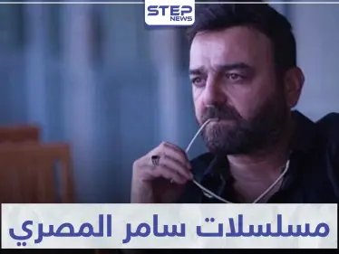 تعرّف على جميع مسلسلات سامر المصري و سيرته الفنية - وكالة ستيب نيوز