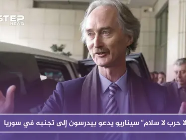 "لا حرب لا سلام" سيناريو يدعو بيدرسون إلى تجنبه في سوريا - وكالة ستيب نيوز