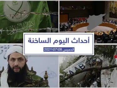 أهم أخبار اليوم في الوطن العربي والعالم- الخميس 08/07/2021 - وكالة ستيب نيوز