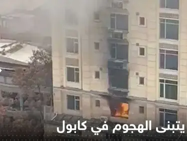 "داعش" يتبنى الهجوم على صينيين في كابول وبكين تعلق لأول مرة - وكالة ستيب نيوز