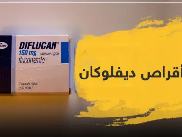سعر أقراص ديفلوكان 150 - وكالة ستيب نيوز